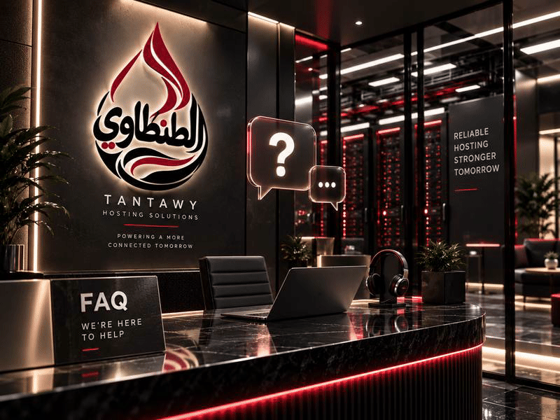 الأسئلة الشائعة — الطنطاوي هوست