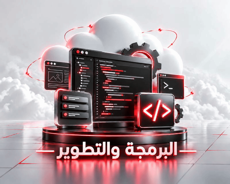 البرمجة والتطوير