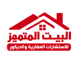 البيت المتميز