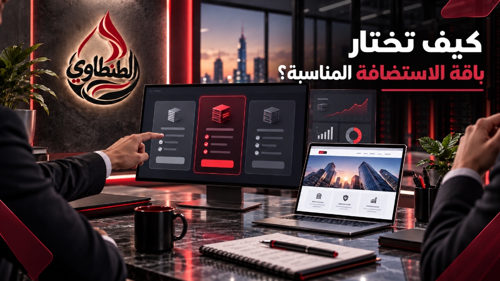كيف تختار باقة الاستضافة المناسبة لموقعك دون هدر ميزانيتك؟