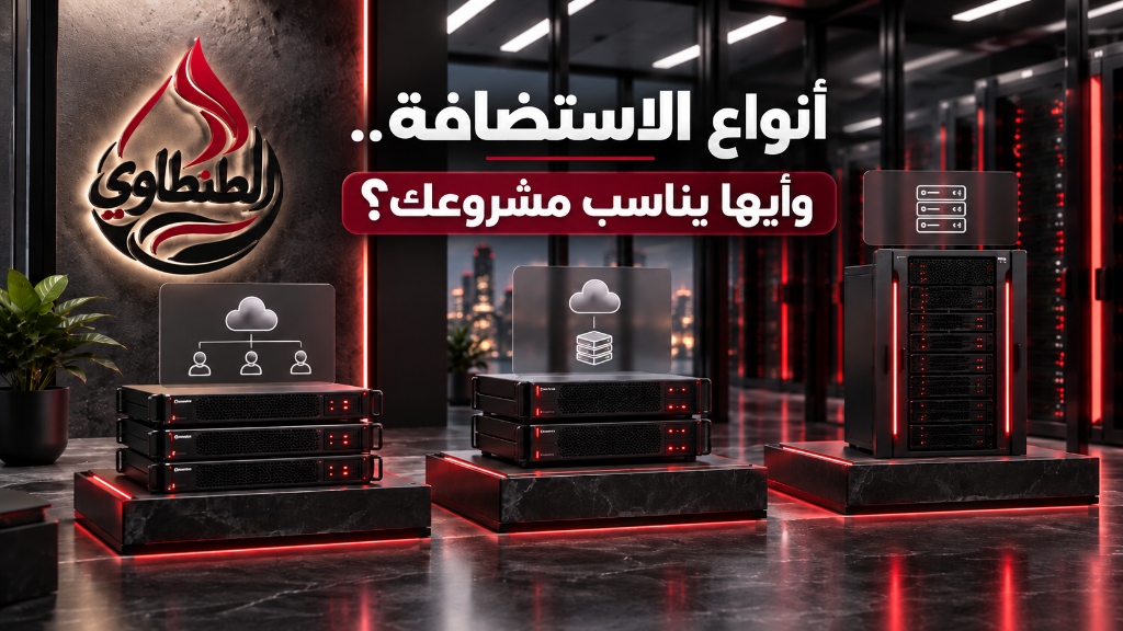 أنواع الاستضافة وأيها يناسب مشروعك؟ دليل شامل ومقارنة تفصيلية