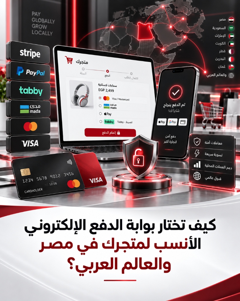 كيف تختار بوابة الدفع الإلكتروني الأنسب لمتجرك في مصر والعالم العربي؟