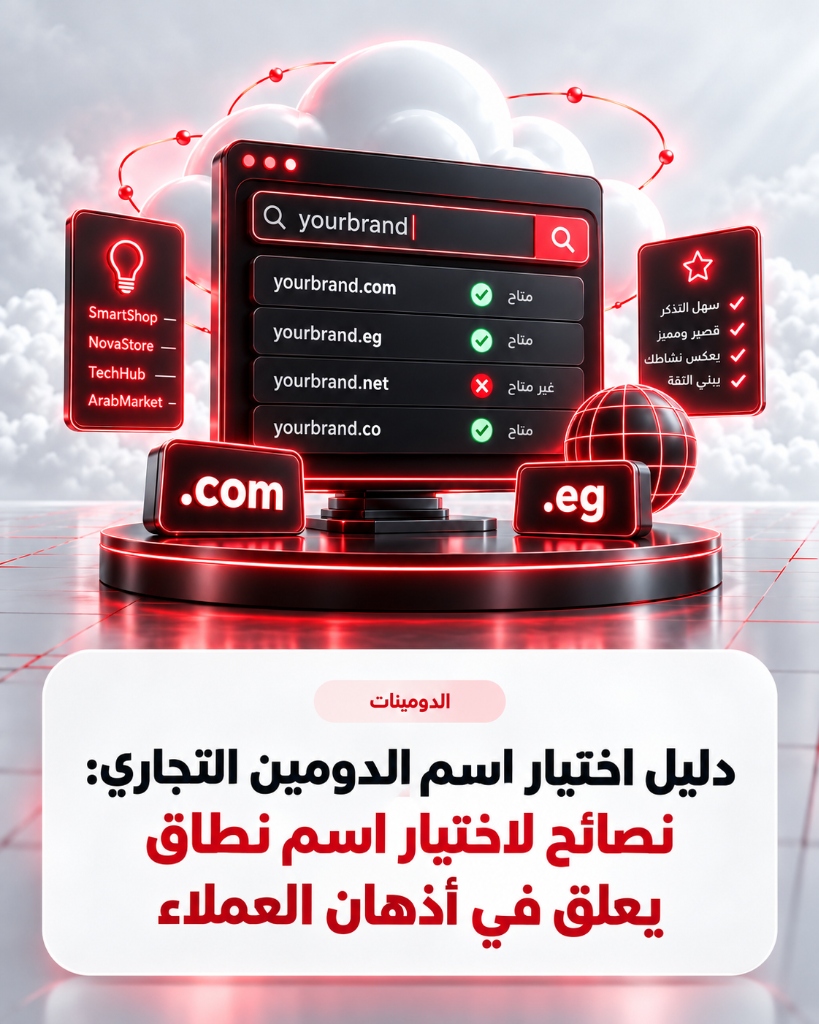 دليل اختيار اسم الدومين التجاري: نصائح لاختيار اسم نطاق يعلق في أذهان العملاء