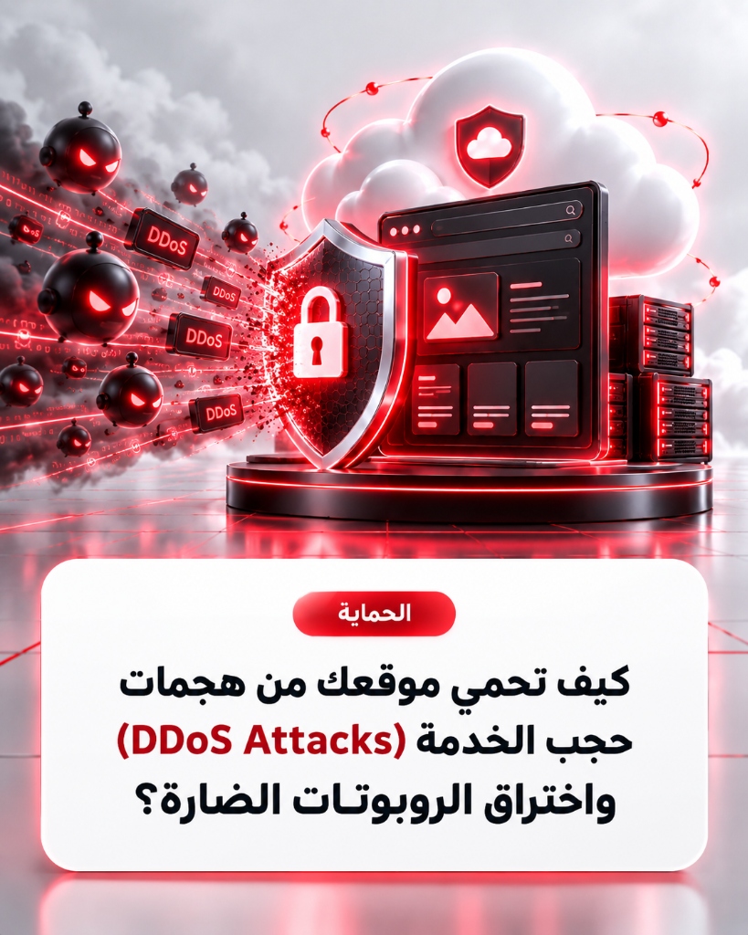 كيف تحمي موقعك من هجمات حجب الخدمة (DDoS Attacks) واختراق الروبوتات الضارة؟