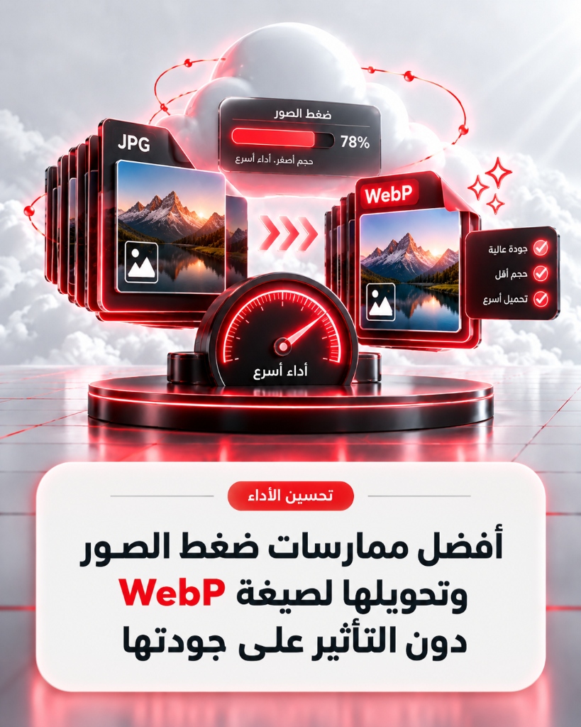أفضل ممارسات ضغط الصور وتحويلها لصيغة WebP دون التأثير على جودتها