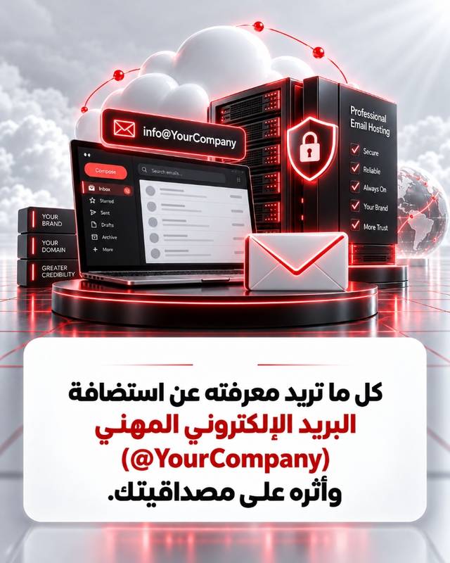 كل ما تريد معرفته عن استضافة البريد الإلكتروني المهني (@YourCompany) وأثره على مصداقيتك