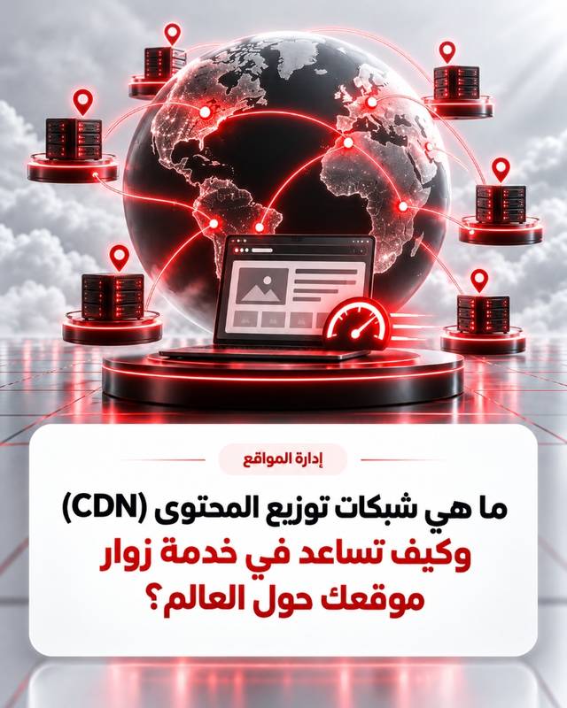 ما هي شبكات توزيع المحتوى (CDN) وكيف تساعد في خدمة زوار موقعك حول العالم؟